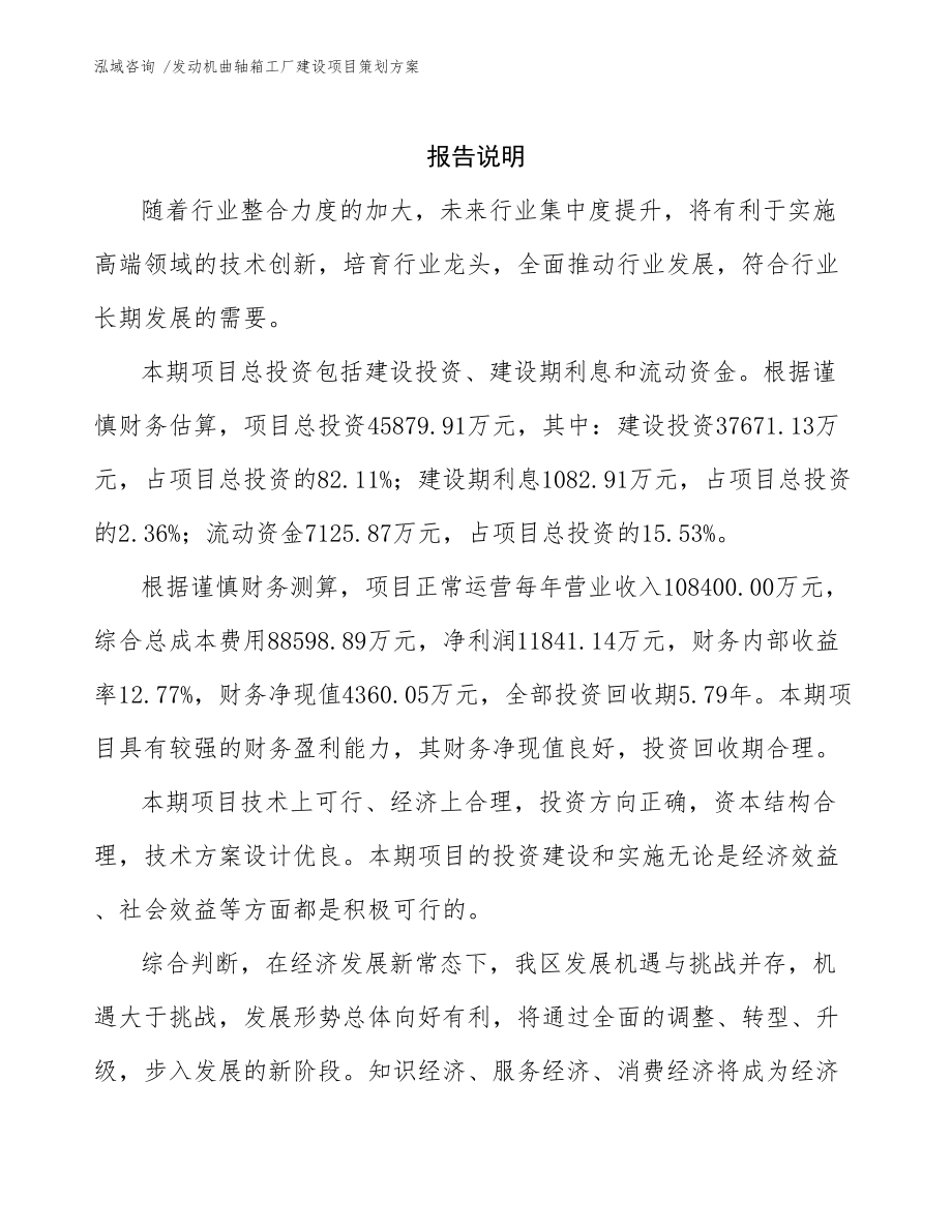 發(fā)動機曲軸箱工廠建設項目策劃方案